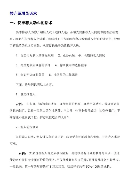 《增员话术》第06章：介绍增员话术