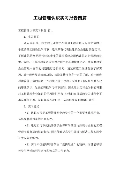 工程管理认识实习报告四篇