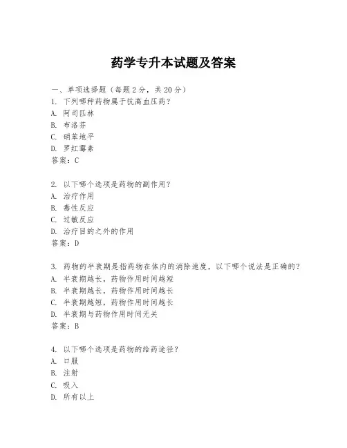药学专升本试题及答案