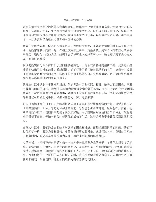 妈妈不在的日子读后感
