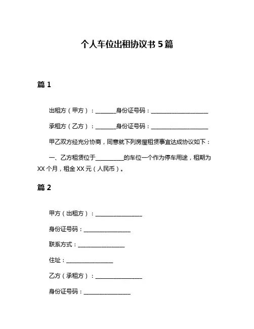 个人车位出租协议书5篇