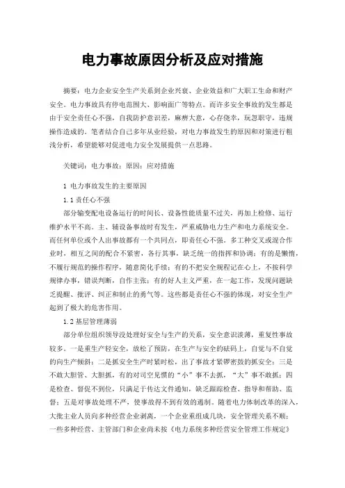 电力事故原因分析及应对措施