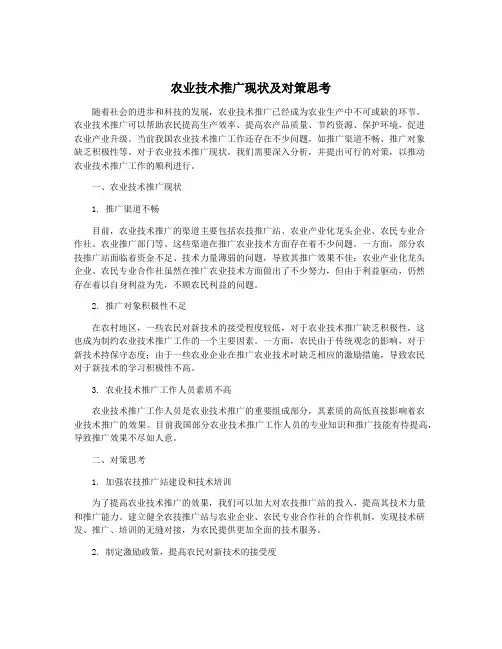 农业技术推广现状及对策思考