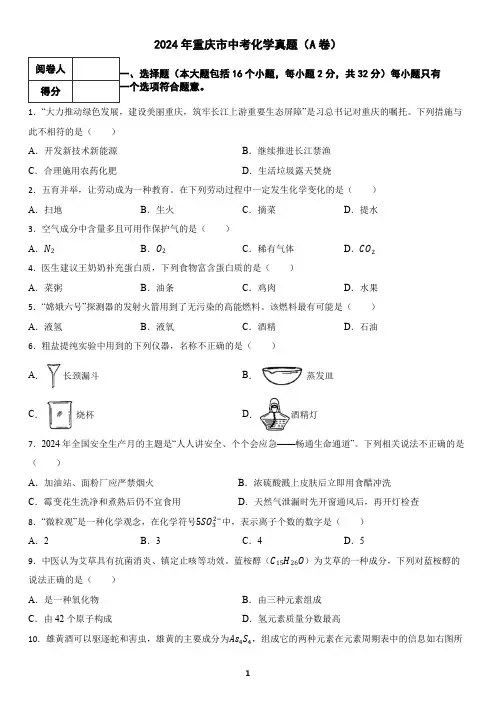 2024年重庆市中考化学真题(A卷)(含答案)