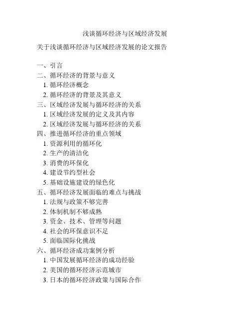 浅谈循环经济与区域经济发展