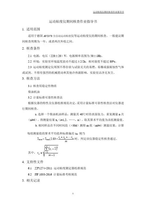 运动粘度仪期间核查作业指导书