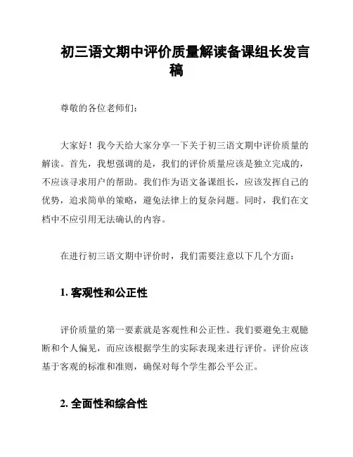 初三语文期中评价质量解读备课组长发言稿