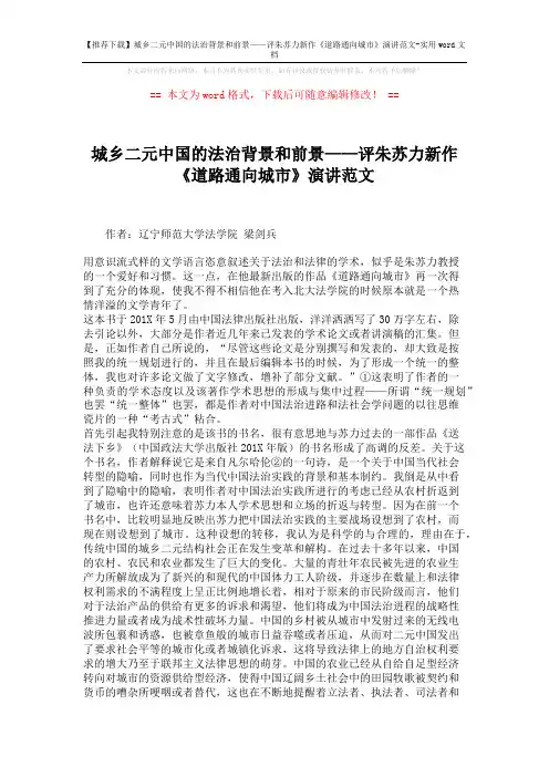 【推荐下载】城乡二元中国的法治背景和前景——评朱苏力新作《道路通向城市》演讲范文-实用word文档 (6页)
