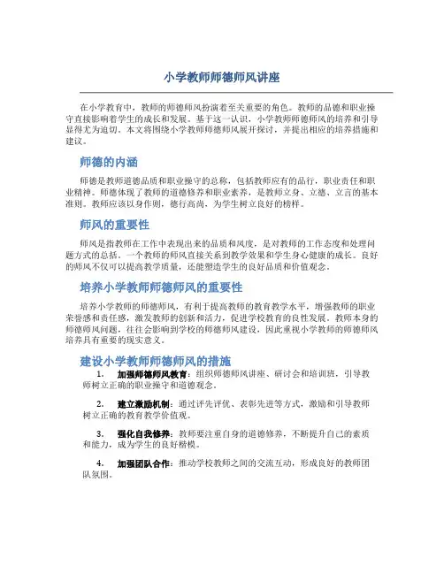 小学教师师德师风讲座(一)