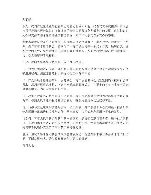 青协成立大会的领导发言稿