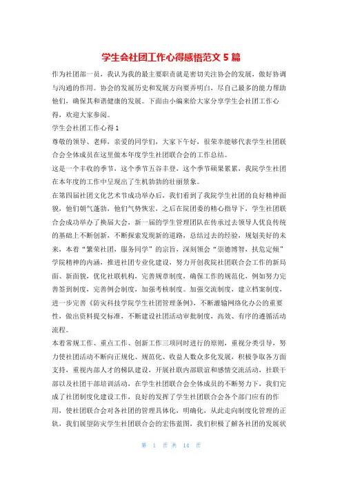 学生会社团工作心得感悟范文5篇