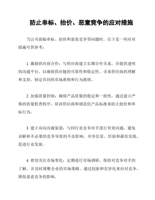 防止串标、抬价、恶意竞争的应对措施