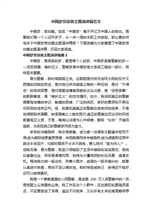 中国梦劳动美主题演讲稿范文