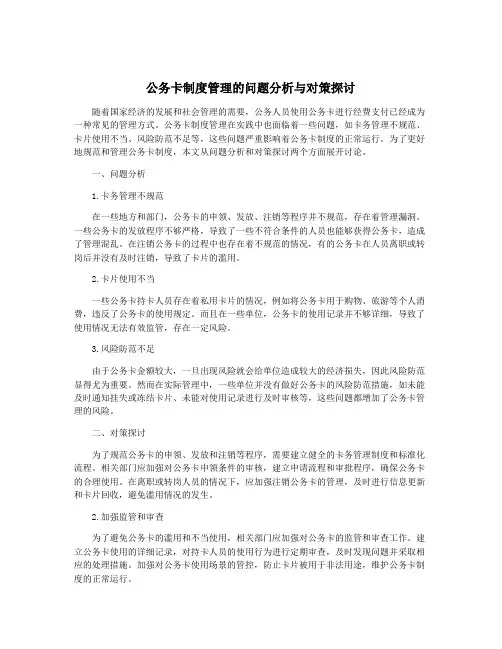 公务卡制度管理的问题分析与对策探讨