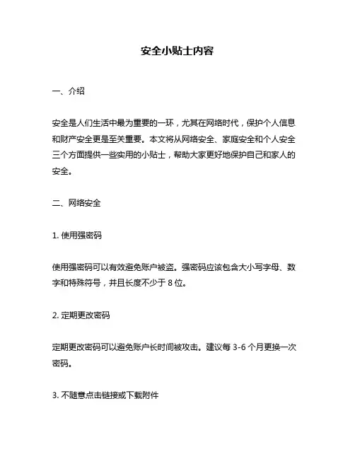 安全小贴士内容