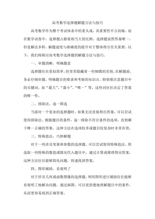 高考数学选择题解题方法与技巧