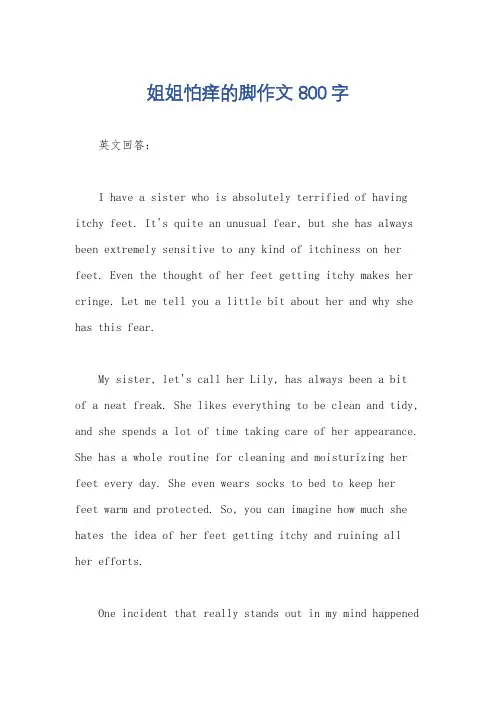 姐姐怕痒的脚作文800字
