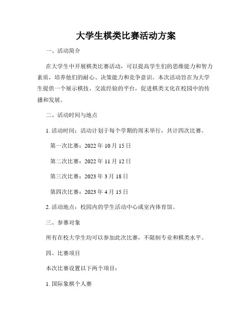 大学生棋类比赛活动方案