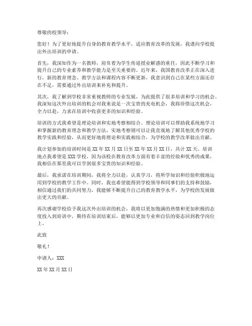教师外出培训申请书模板