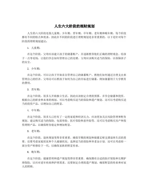 人生六大阶段的理财规划
