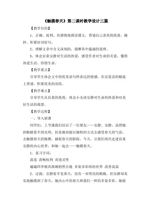 《触摸春天》第二课时教学设计三篇
