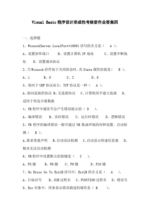 VisualBasic程序设计形成性考核册作业答案四