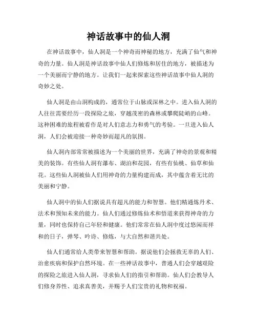 神话故事中的仙人洞