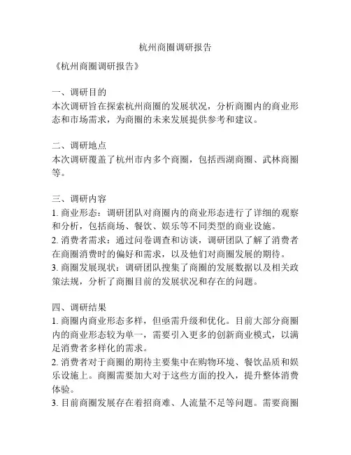 杭州商圈调研报告