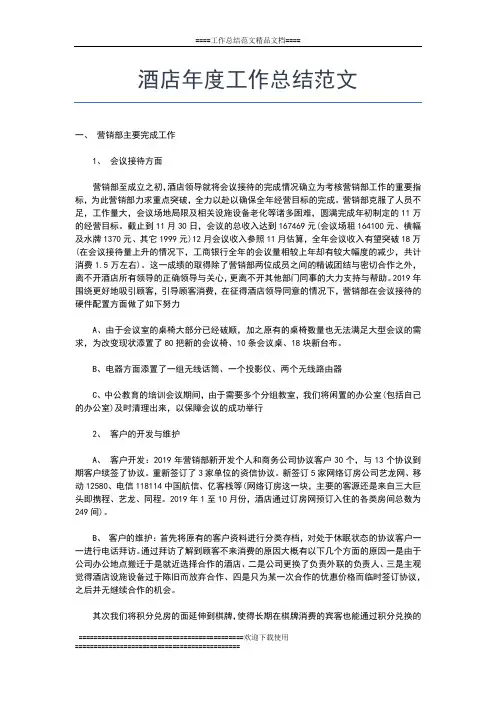 2019年最新酒店年度工作总结三篇工作总结文档【五篇】