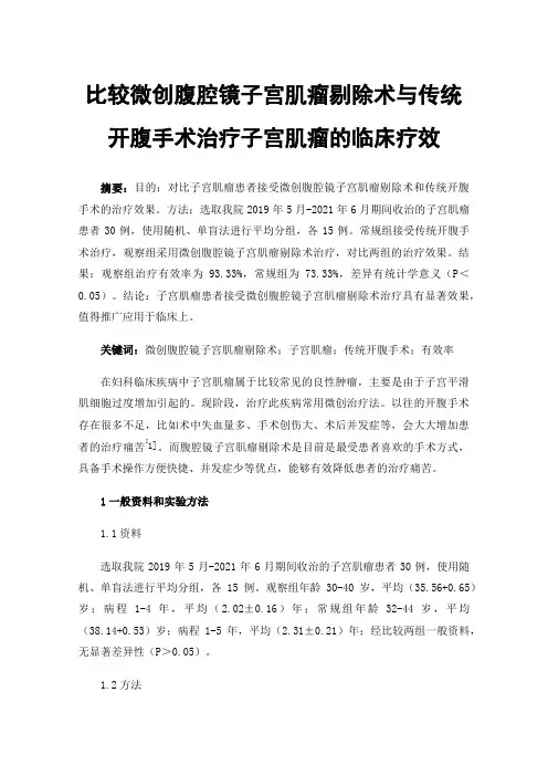 比较微创腹腔镜子宫肌瘤剔除术与传统开腹手术治疗子宫肌瘤的临床疗效