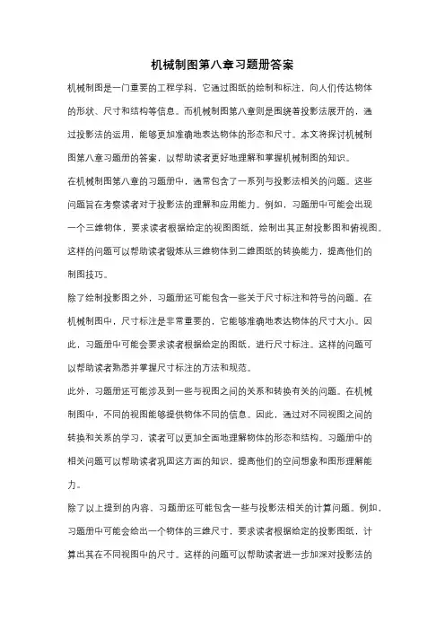 机械制图第八章习题册答案