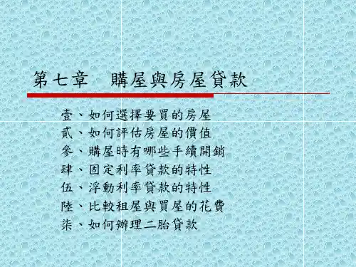 《购房与房屋贷款》ppt课件