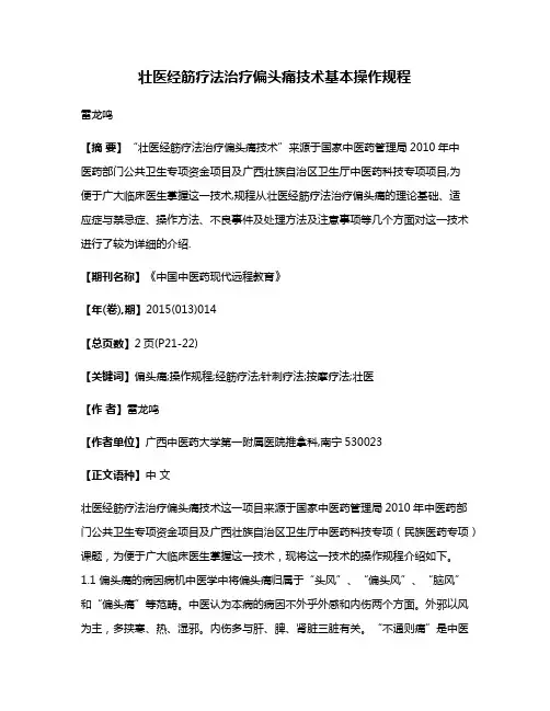 壮医经筋疗法治疗偏头痛技术基本操作规程