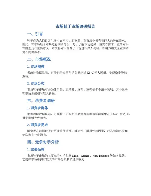 市场鞋子市场调研报告