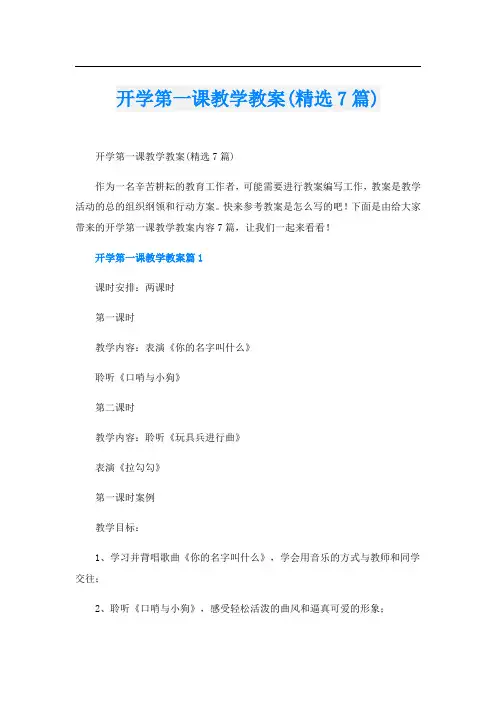 开学第一课教学教案(精选7篇)