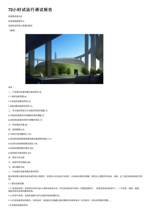 72小时试运行调试报告