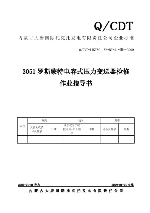 压力变送器检修作业指导书