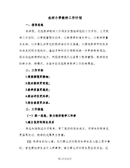 2023年农村小学教研工作计划(三篇)