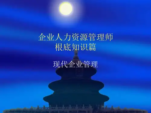 人力资源管理师(三级)基础知识(现代企业管理)课件