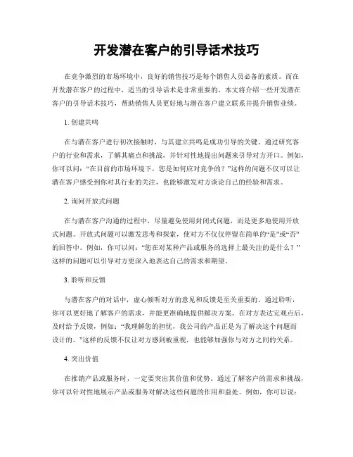 开发潜在客户的引导话术技巧