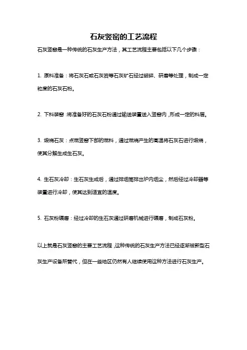 石灰竖窑的工艺流程