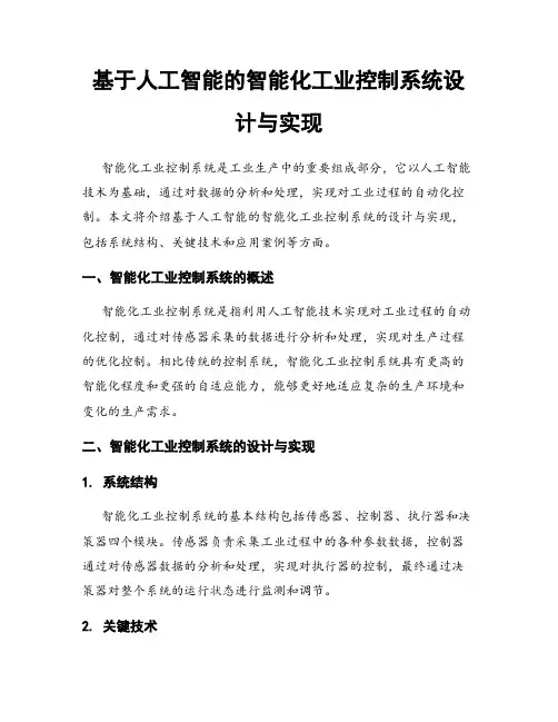 基于人工智能的智能化工业控制系统设计与实现