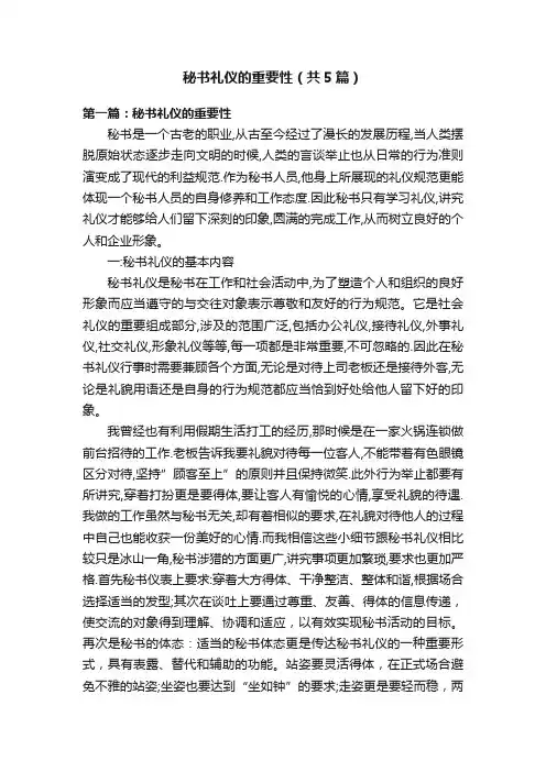 秘书礼仪的重要性（共5篇）