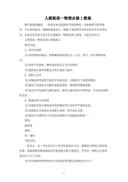 人教版高一物理必修1教案
