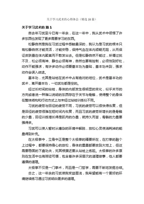 关于学习武术的心得体会（精选16篇）