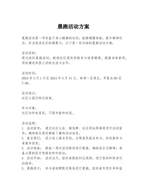 晨跑活动方案