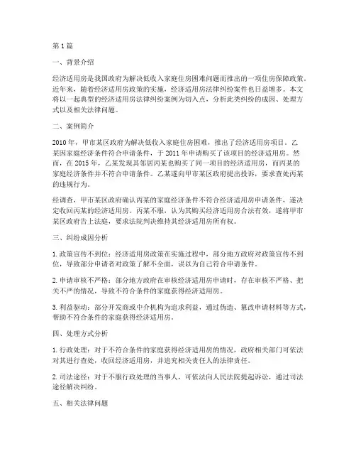 经济适用房法律纠纷(2篇)