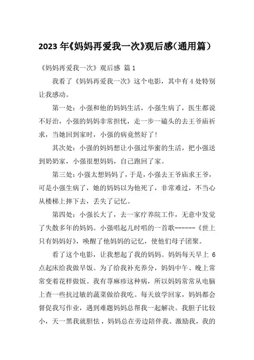 2023年《妈妈再爱我一次》观后感(通用篇)