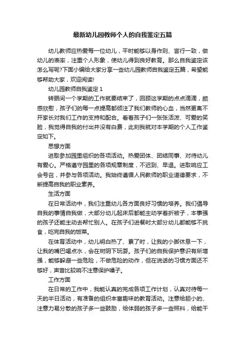 最新幼儿园教师个人的自我鉴定五篇