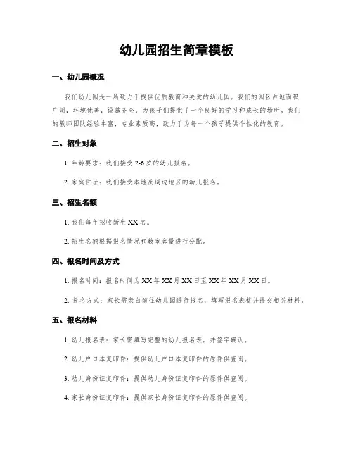 幼儿园招生简章模板